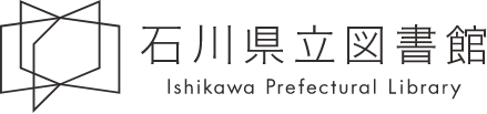 石川県立図書館