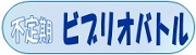 ビブリオバトル ビブリオバトル