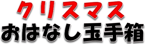 クリスマスおはなし玉手箱