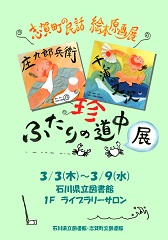 志賀町の民話絵本原画展ふたりの珍道中