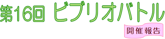 第16回ビブリオバトル