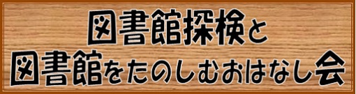 図書館探検と図書館をたのしむおはなし会