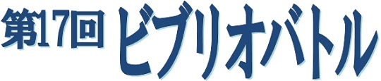 第17回ビブリオバトル