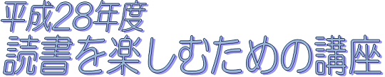 平成28年度読書を楽しむための講座