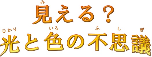 t見える光と色の不思議タイトル t見える光と色の不思議