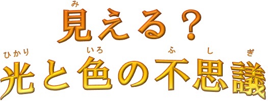 t見える光と色の不思議