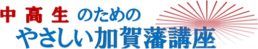 中高生のためのやさしい加賀藩講座タイトル 中高生のためのやさしい加賀藩講座