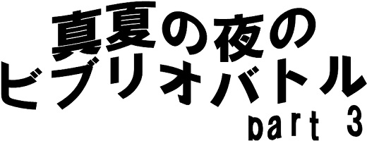 真夏の夜のビブリオバトルタイトル 真夏の夜のビブリオバトル