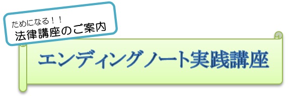エンディングノート実践講座 ためになる!!法律講座のご案内 エンディングノート実践講座