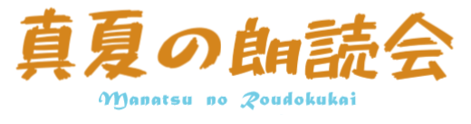 真夏の朗読会