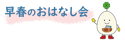 早春のおはなし会