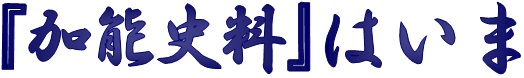 『加能史料』はいま