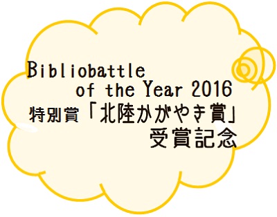 Bibliobattle of the Year 2016 特別賞「北陸かがやき賞」受賞記念