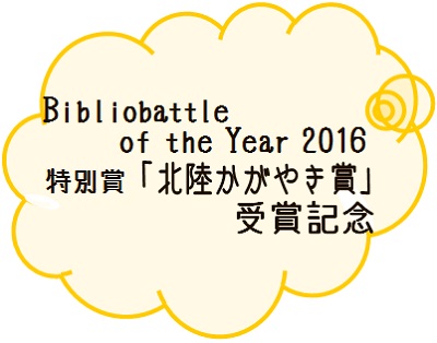 2016北陸かがやき賞 Bibliobattle of the Year 2016 特別賞「北陸かがやき賞」受賞記念