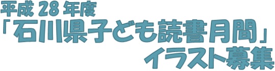 平成28年度「石川県子ども読書月間」イラスト募集