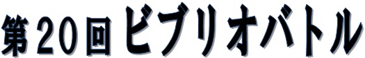 第20回ビブリオバトル