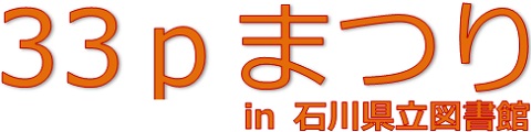 33pまつり 33pまつり