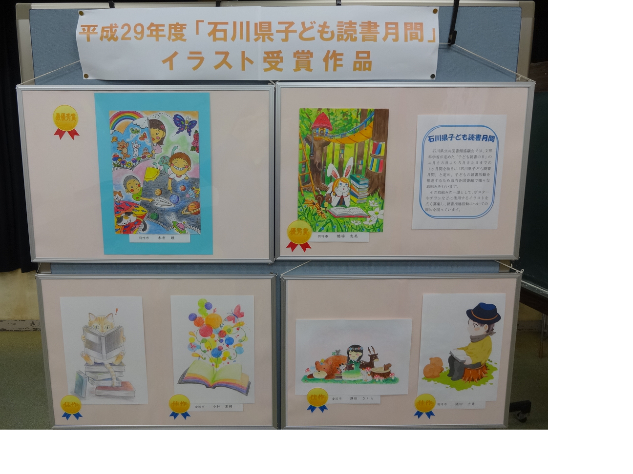 平成29年度「石川県子ども読書月間」イラスト受賞作品の展示風景写真 平成29年度「石川県子ども読書月間」イラスト受賞作品の展示風景写真