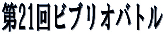 第21回ビブリオバトル