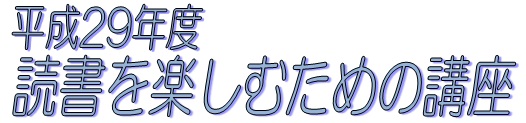 平成29年度　読書を楽しむための講座