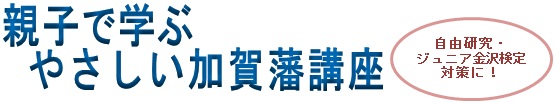 親子で学ぶやさしい加賀藩講座