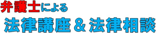 弁護士による法律講座と法律相談 弁護士による法律講座と法律相談
