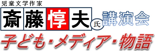 児童文学作家「斎藤惇夫」氏講演会 子ども・メディア・物語