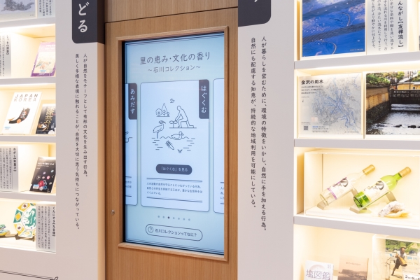 里の恵み・文化の香り~石川コレクション~のサイネージ 里の恵み・文化の香り~石川コレクション~のサイネージ