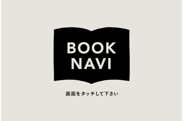 BOOKNAVIの端末のタイトル画面 BOOKNAVIの端末のタイトル画面の写真