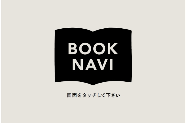 BOOKNAVIの端末のタイトル画面の写真