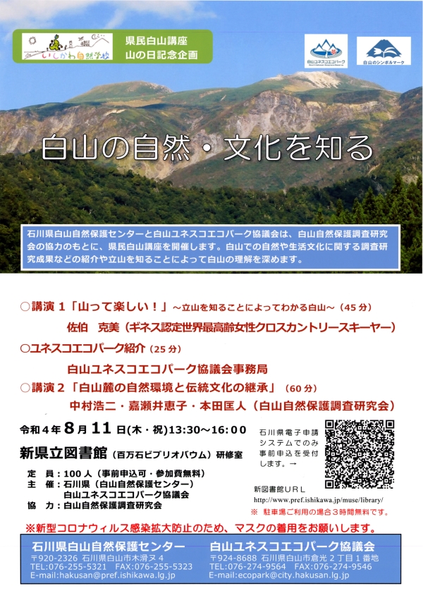 白山の自然文化を知る 白山の自然文化を知る