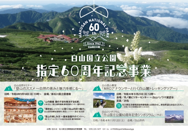 白山国立公園指定60周年記念イベント