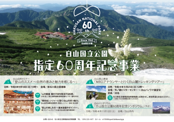 白山国立公園指定60周年記念イベント 白山国立公園指定60周年記念イベント