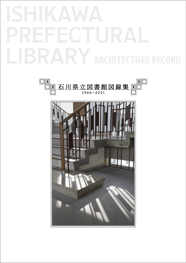 石川県立図書館図録集 表紙 石川県立図書館図録集 表紙