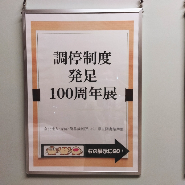 調停100周年 調停100周年
