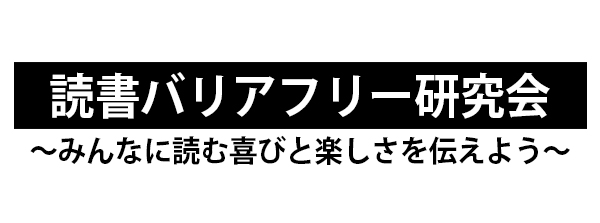 ピックアップタイトル画像：読書バリアフリー