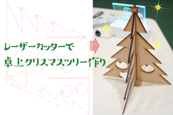 レーザーカッターで卓上クリスマスツリー作り