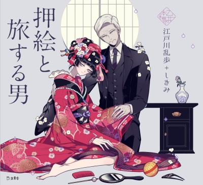 押絵 押絵