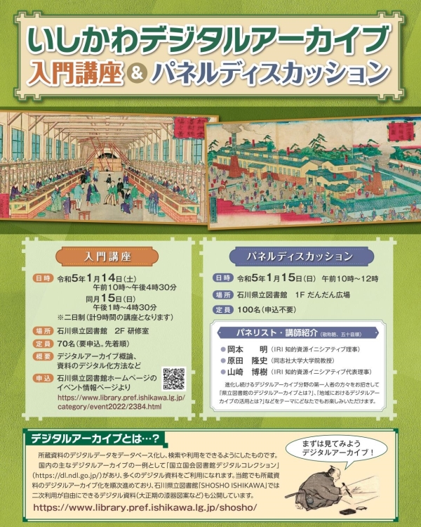 いしかわデジタルアーカイブ入門講座チラシ いしかわデジタルアーカイブ入門講座チラシ