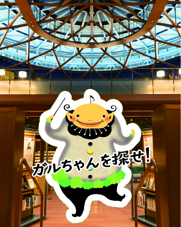 ガルちゃんを探せ! ガルちゃんを探せ!