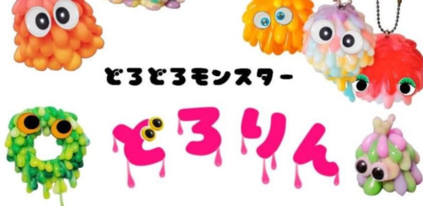 どろどろモンスター どろどろモンスター