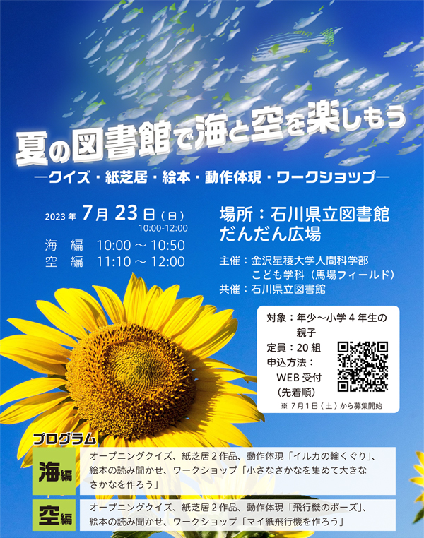 夏の図書館で海と空を楽しもう 夏の図書館で海と空を楽しもう