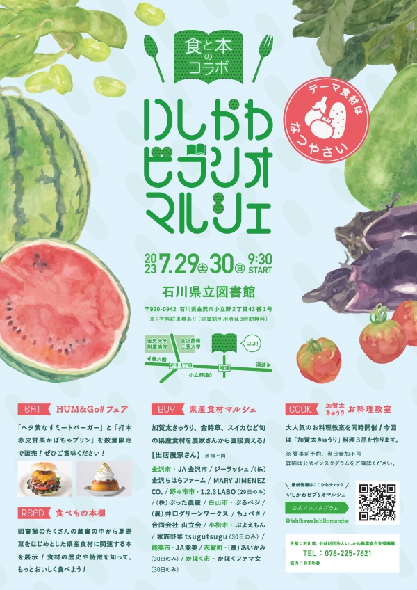 83_ビブリオマルシェ_夏野菜 83_ビブリオマルシェ_夏野菜