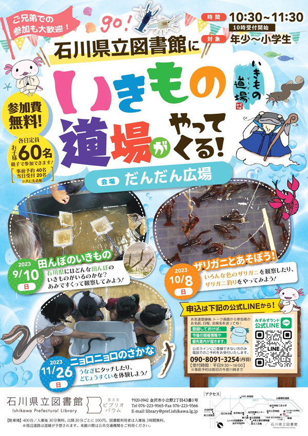 チラシ生き物道場_石川県立図書館9-11月_ チラシ生き物道場_石川県立図書館9-11月_