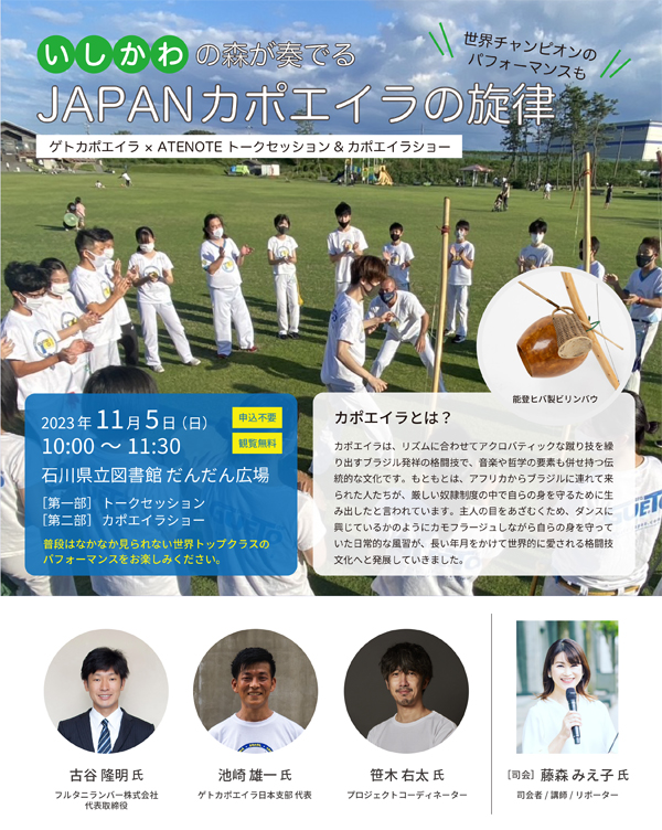 いしかわの森が奏でるJAPANカポエイラの旋律 いしかわの森が奏でるJAPANカポエイラの旋律_チラシ
