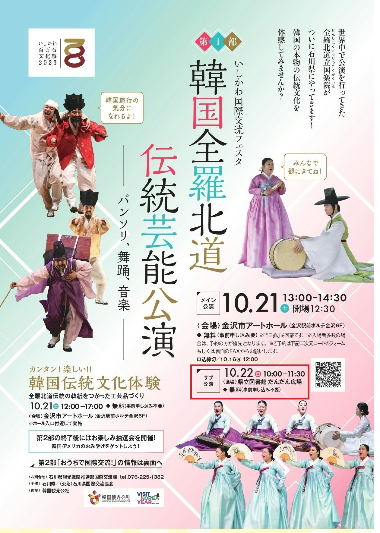 【10月22日】韓国全羅北道伝統芸能公演―パンソリ、舞踊、音楽―（サブ公演）