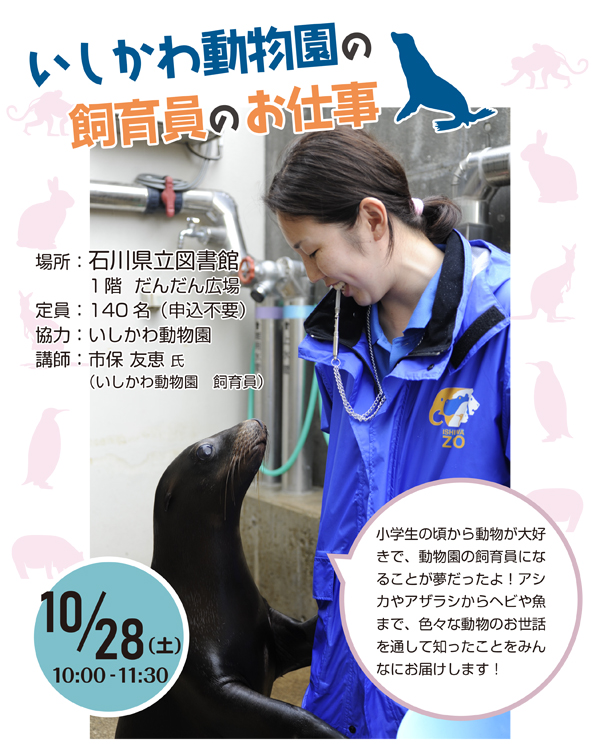 いしかわ動物園の飼育員のお仕事