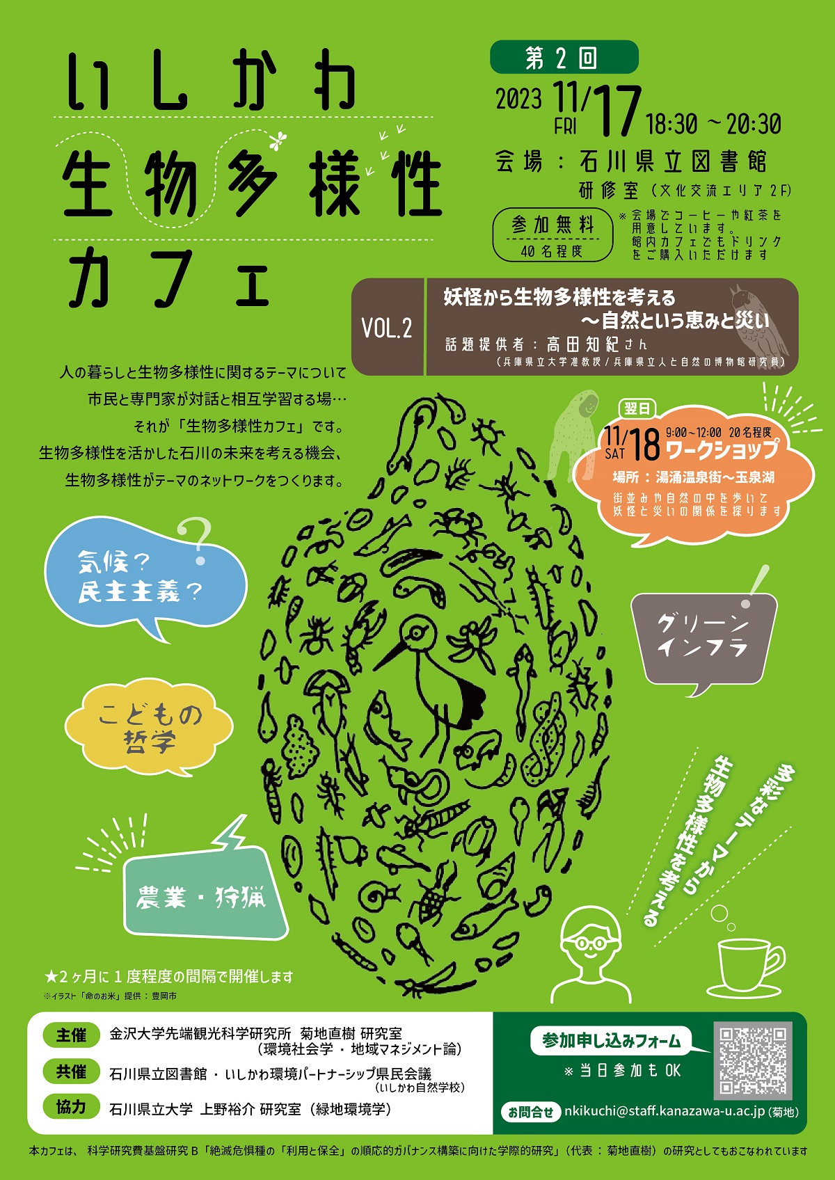 いしかわ生物多様性カフェVOL2 いしかわ生物多様性カフェVOL2