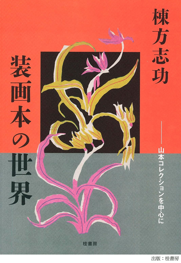 棟方志功_装画本の世界 棟方志功_装画本の世界_書影