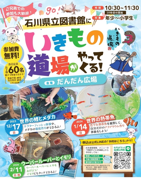 いきもの道場_石川県立図書館12-2月 いきもの道場_石川県立図書館12-2月